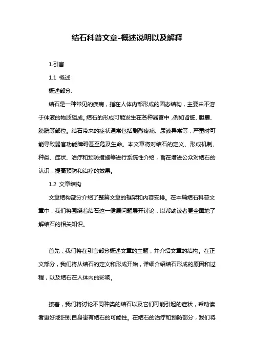 结石科普文章-概述说明以及解释