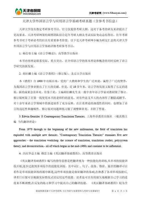 天津大学外国语言学与应用语言学基础考研真题(含参考书信息)