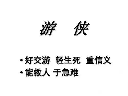游侠列传ppt5 北京版