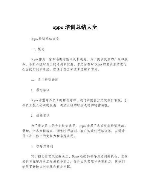 oppo培训总结大全