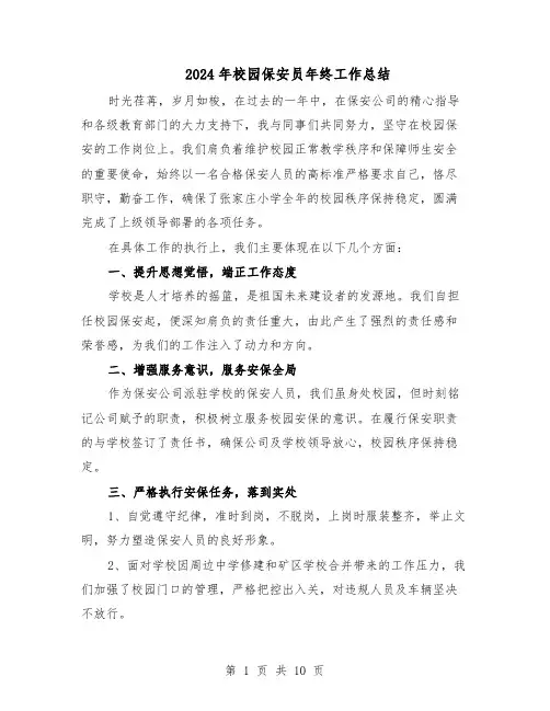 2024年校园保安员年终工作总结（7篇）