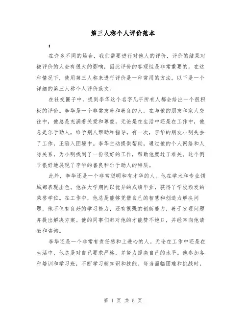 第三人称个人评价范本（三篇）