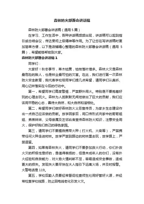 森林防火部署会讲话稿