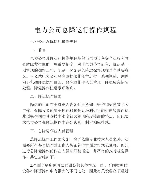 电力公司总降运行操作规程