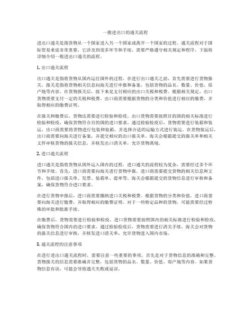 一般进出口的通关流程