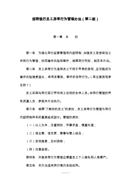 招商银行员工异常行为管理规定
