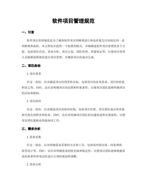 软件项目管理规范
