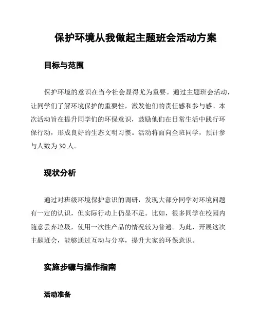 保护环境从我做起主题班会活动方案