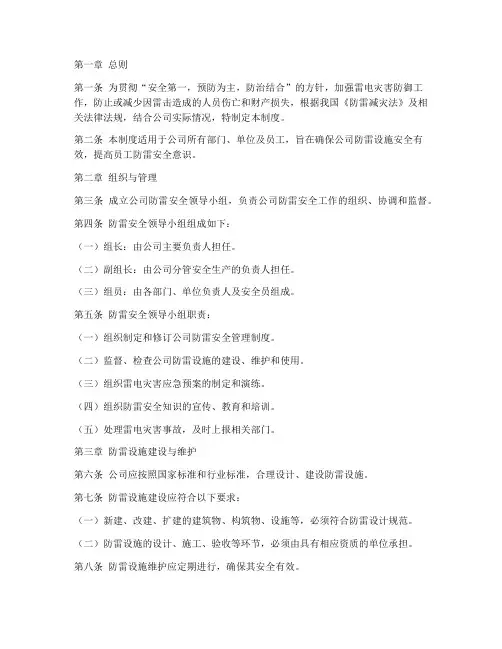 公司防雷安全管理制度