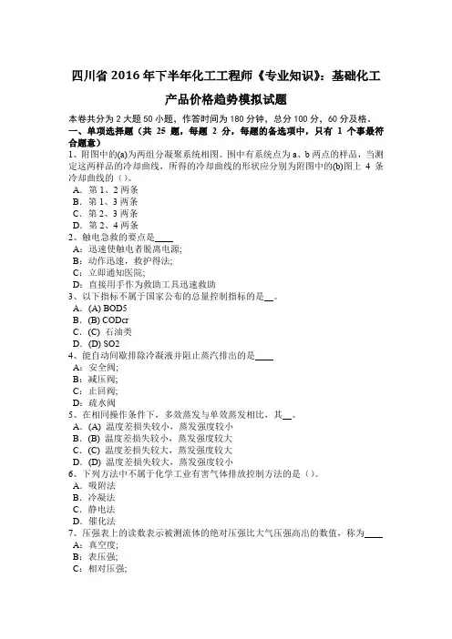 四川省2016年下半年化工工程师《专业知识》：基础化工产品价格趋势模拟试题