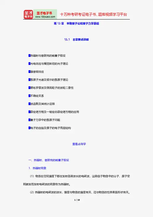 程守洙《普通物理学》讲义与视频课程-早期量子论和量子力学基础【圣才出品】