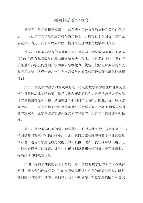 减负措施数学范文