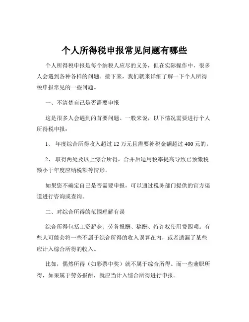 个人所得税申报常见问题有哪些