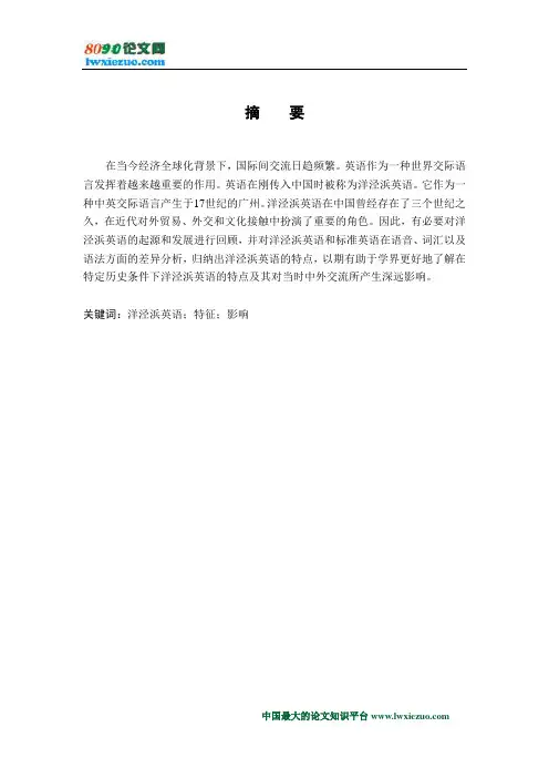 晚清洋泾浜英语特征分析