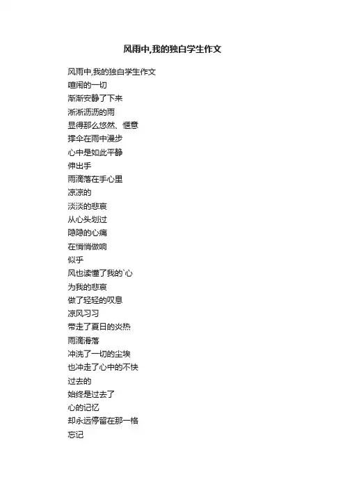 风雨中,我的独白学生作文