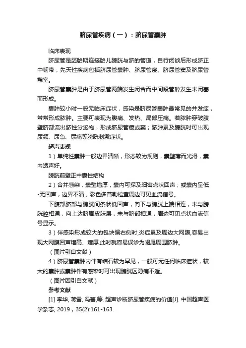 脐尿管疾病（一）：脐尿管囊肿