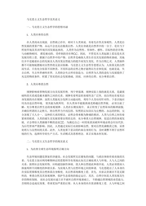 马克思主义生态哲学及其意义