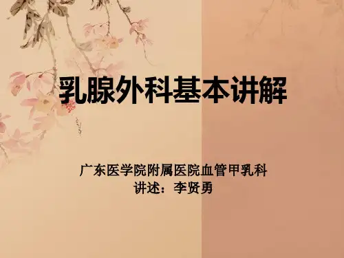 乳腺外科基本讲解参考PPT