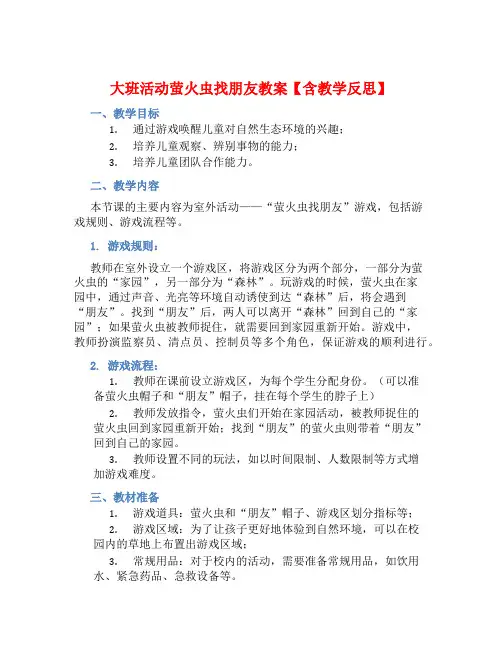 大班活动萤火虫找朋友教案【含教学反思】