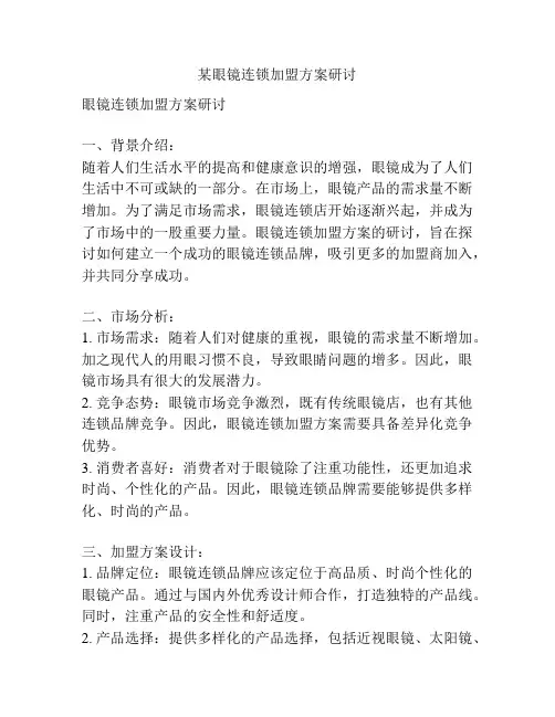 某眼镜连锁加盟方案研讨
