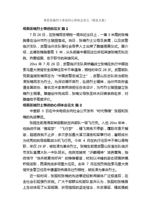 观看张楠烈士事迹的心得体会范文（精选3篇）
