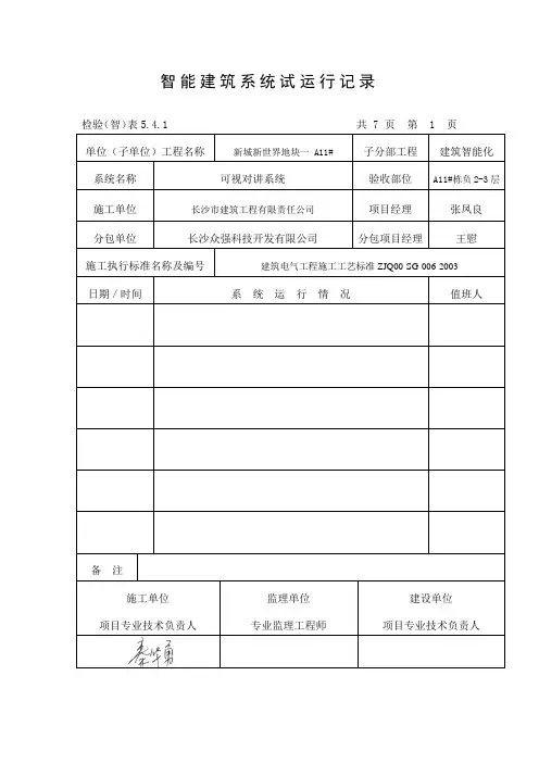 智能建筑系统试运行记录