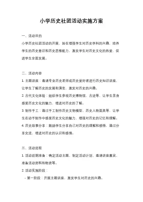 小学历史社团活动实施方案