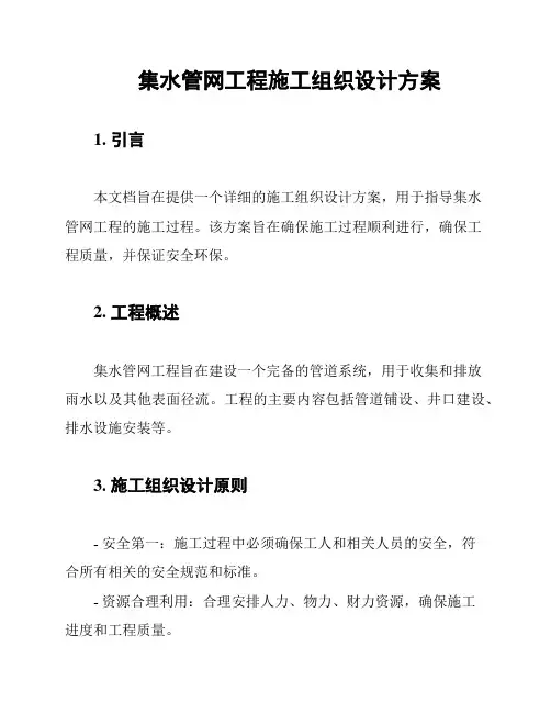 集水管网工程施工组织设计方案