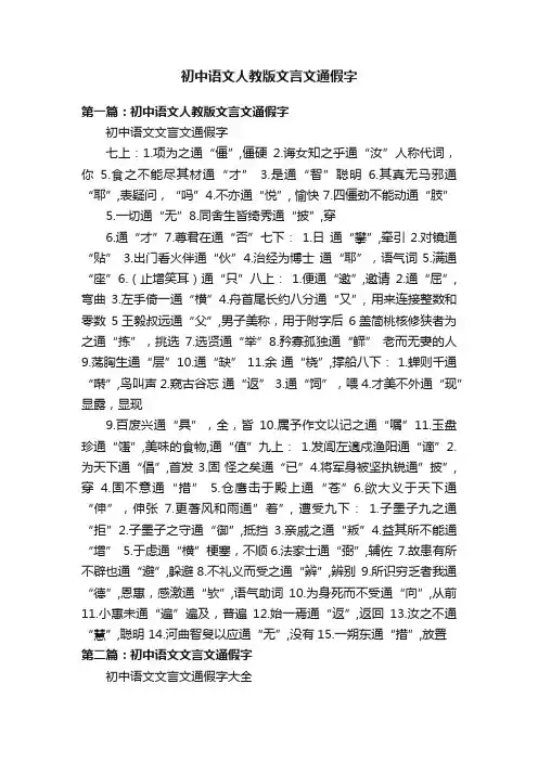 初中语文人教版文言文通假字