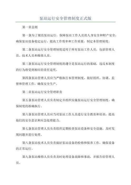 泵站运行安全管理制度正式版