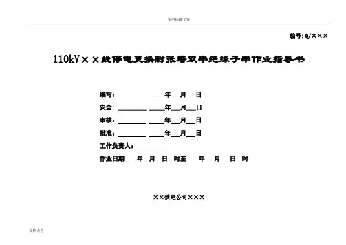 110kV线路更换耐张绝缘子作业指导书