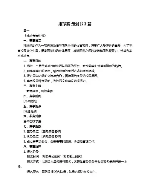 排球赛 策划书3篇