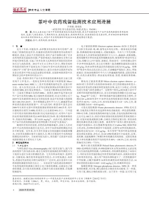 茶叶中农药残留检测技术应用进展