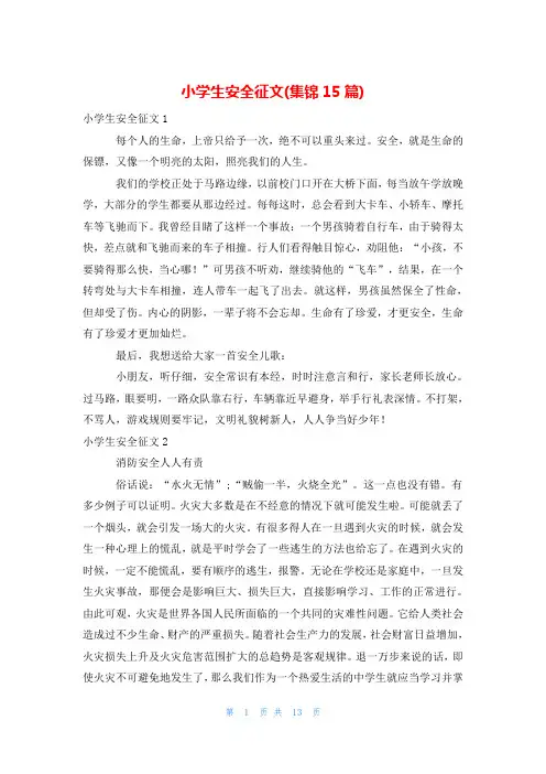 小学生安全征文(集锦15篇)