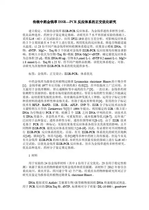 传统中药金钱草ISSR—PCR反应体系的正交优化研究