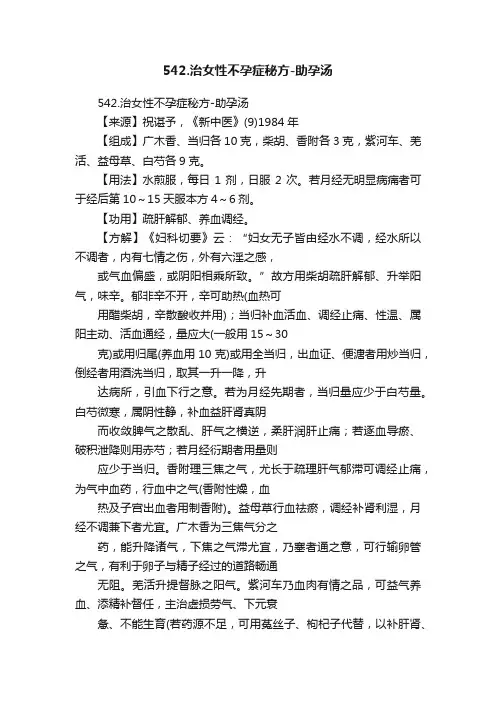 542.治女性不孕症秘方-助孕汤