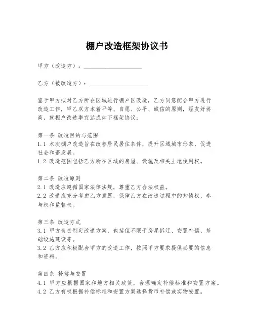 棚户改造框架协议书
