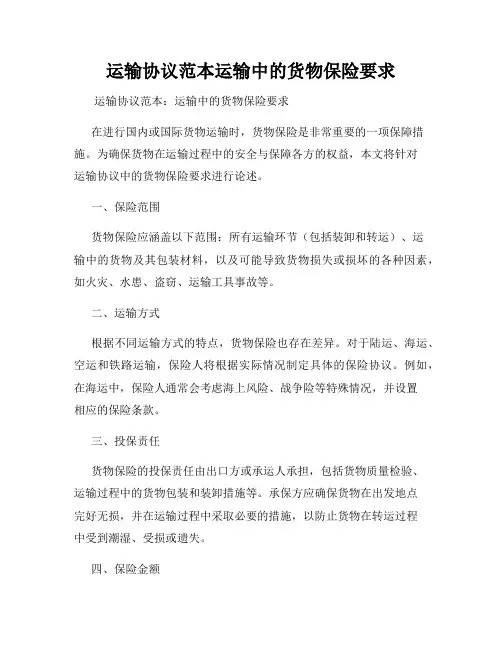 运输协议范本运输中的货物保险要求