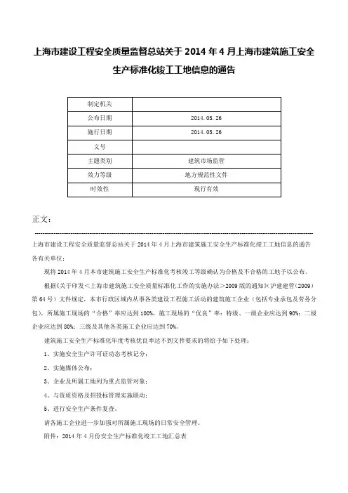 上海市建设工程安全质量监督总站关于2014年4月上海市建筑施工安全生产标准化竣工工地信息的通告-