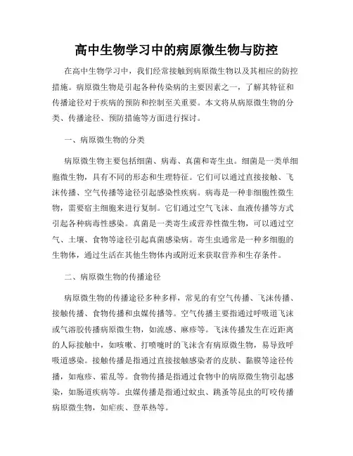 高中生物学习中的病原微生物与防控