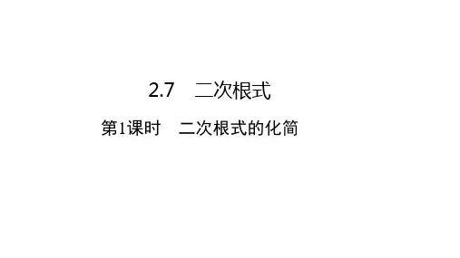2.7.1二次根式的化简课件2021－2022学年北师大版八年级数学上册
