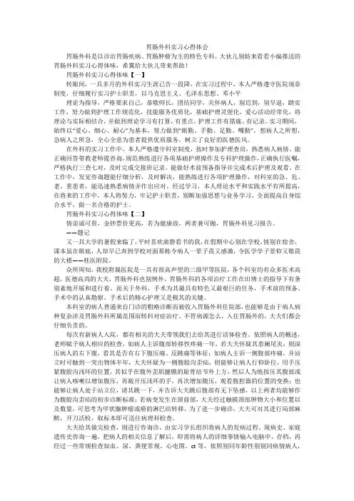 胃肠外科实习心得体会