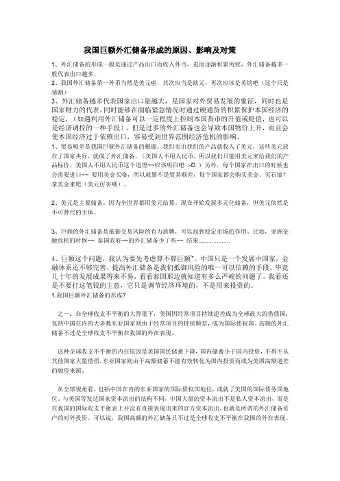 我国巨额外汇储备形成的原因、影响及对策
