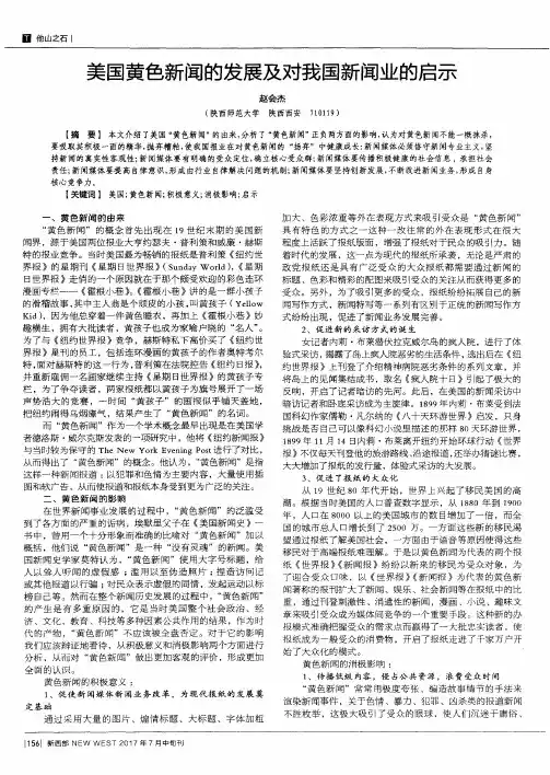 美国黄色新闻的发展及对我国新闻业的启示