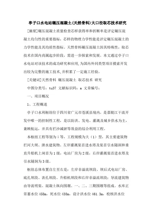 亭子口水电站碾压混凝土(天然骨料)大口径取芯技术研究