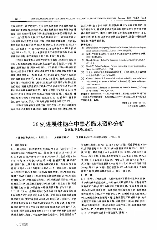 26例进展性脑卒中患者临床资料分析