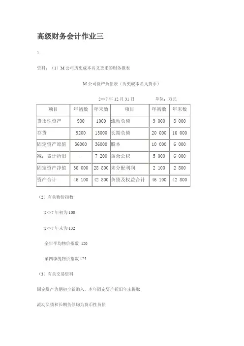 (财务会计)高级财务会计作业三