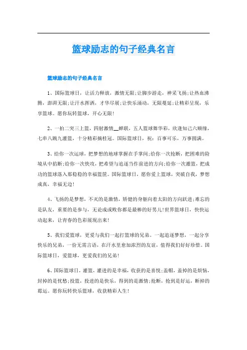 篮球励志的句子经典名言