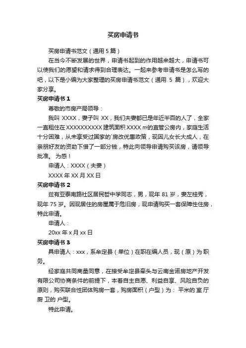 买房申请书范文（通用5篇）
