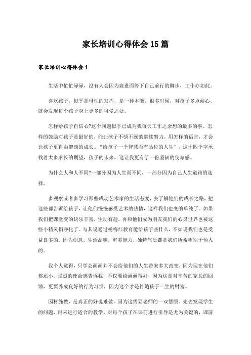 家长培训心得体会15篇